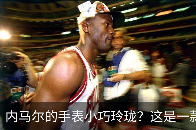 内马尔的手表小巧玲珑？这是一款价值百万人民币的劳力士女性腕表